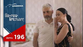 Մոխրոտի Երազները, Սերիա 196 / Mokhroti Eraznery