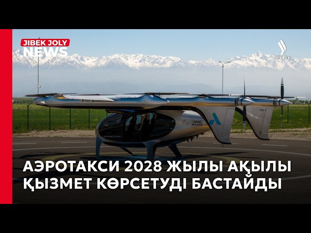 Аэротакси 2028 жылы ақылы қызмет көрсетуді бастайды