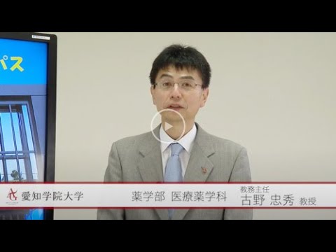 心理学科 愛知学院大学薬学部の特徴について（1/2）