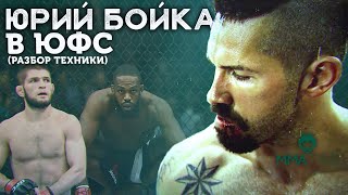 ? ЮРИЙ БОЙКА - РАЗБОР ТЕХНИКИ НЕОСПОРИМОГО (приемы, фишки, привычки)
