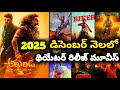 2025 December Month Theatre Release Upcoming Telugu Movies List