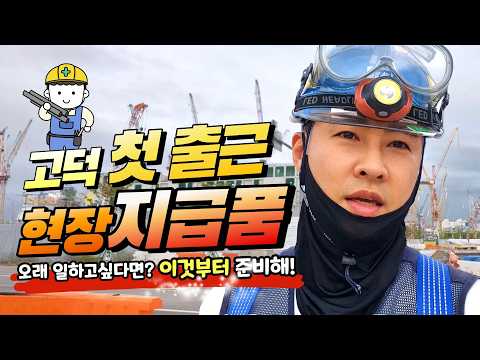 고덕 반도체 현장 초보 필독! 지급품 vs 개인 준비물, 안전화 따로 사야하는 이유! #삼성물산 #건설현장 #안전화 #안전화추천