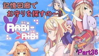 【RABi-RiBi】たれ耳ウサギのゲームなの～！Part36【ゲーム配信】