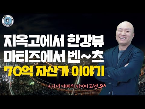 [싱글파이어] '지옥고'에서 한강뷰로, 4자녀 외벌이 가장이 70억 자산가 된 이야기 (박성현님)