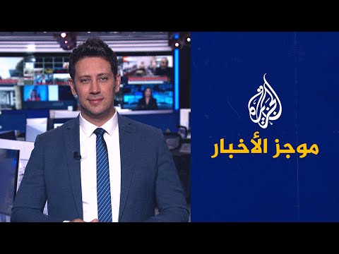 موجز الأخبار الثالثة صباحا 19 03 2023