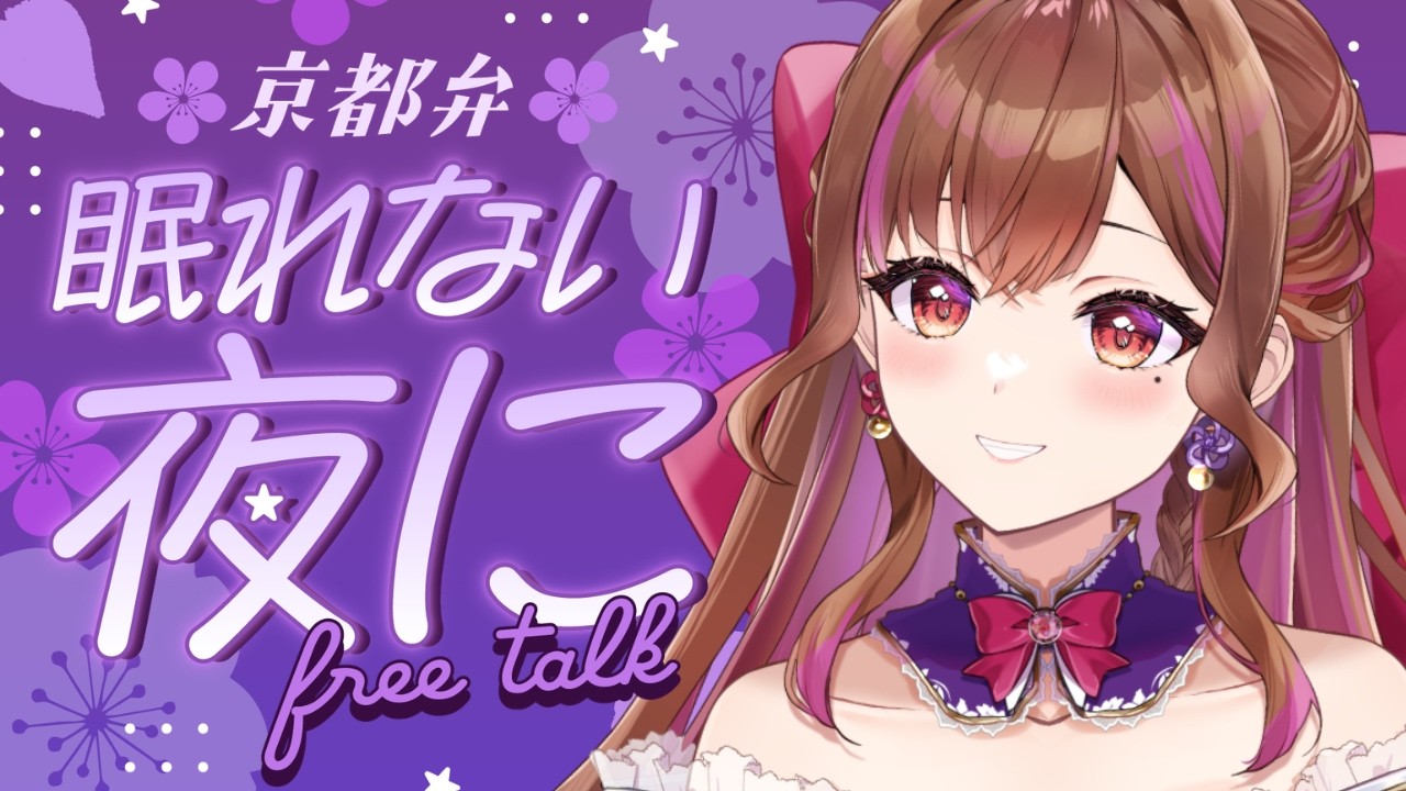 月曜お疲れさま⭐夜眠る前に聞きたい🌙京都弁雑談♪ 作業・寝落ちのおともに