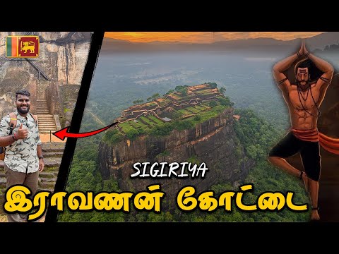 Srilankaவில் இராவணனின் 7000 வருட ஆகாய கோட்டை | Raavana Sigiriya Explained | Tamilnavigation