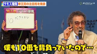 ラモス瑠偉、帝王賞の注目馬を発表　10番のディクテオンを選んだ理由は「同じ背番号だったから」　『第49回 帝王賞』