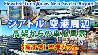 シアトル 空港周辺: 高架からの車窓風景 Elevated Train Views Near SeaTac Airport