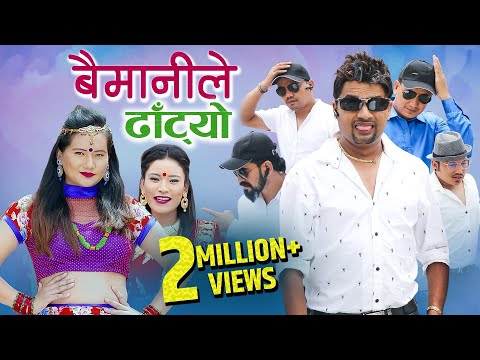 New Nepali teej song 2076 | बैमानीले ढाँटयो Baimanile Dhatyo by Pashupati Sharma & Sita Shrestha