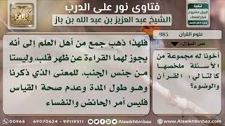 صورة 983 - حكم مس وقراءة المصحف للجنب والحائض والنفساء والمحدث حدثاً أصغر - نور على الدرب