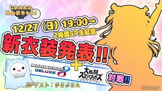 【年末2時間SP】新衣装発表＆ゲーム実況!! ゲスト：まさよさん【 #スマブラSP #マリカ8 】
