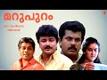 Marupuram Malayalam Full Movie Jayaram Urvashi Mukesh Jagathy Sreekumar Malayalm Full Movie