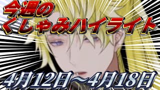 【にじさんじ切り抜き】今週のくしゃみハイライト【2026年 4月12日〜4月18日】