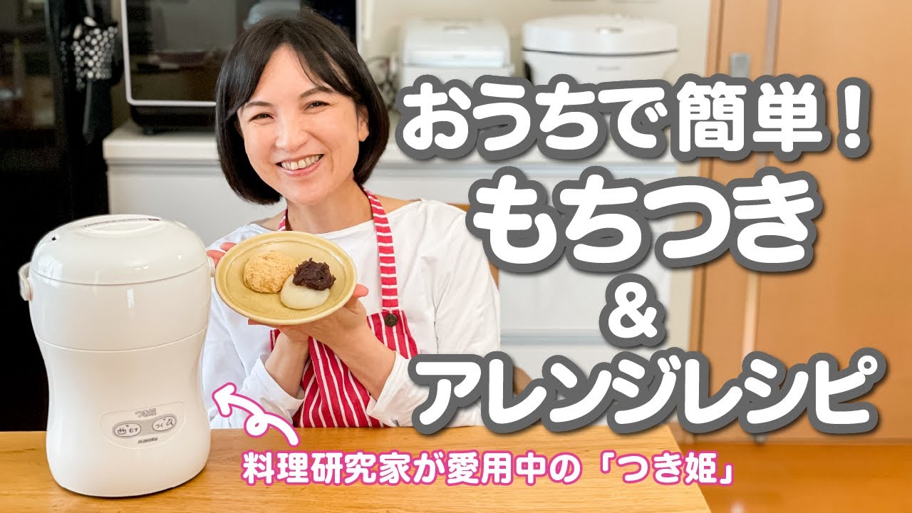 おうちで簡単！もちつき＆アレンジレシピ【つき姫】であっという間につきたてのおもちができあがります！基本の使い方、おすすめの食べ方をご紹介！料理研究家・栄養士 阪下 千恵