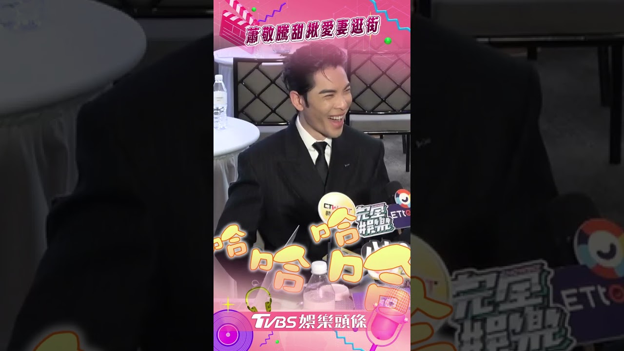 影音/蕭敬騰曝岳父病情近況! 心疼愛妻「揪逛街」放閃