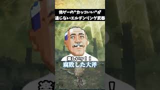 他ゲーのカッコいいが通じないエルデンリング武器　#武器屋アルフレッド