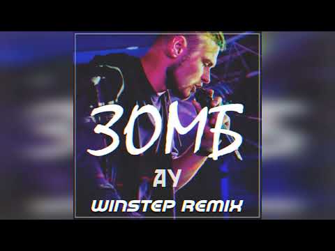 ЗОМБ - Ау (Winstep Remix)