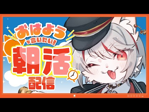 【朝活/縦型】#41 登録者1500名目標🐱たくさんおはようを言いたい🌈🐈初見さん・コメント大歓迎✨~朝ゲキよわ猫のゆるラジオ~ #女性配信