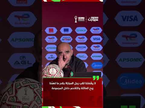الركراكي: روح العائلة أهم من لقب رجل المباراة داخل المنتخب