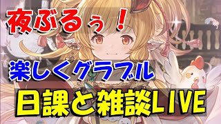 【グラブル】楽しく日課雑談夜のライブ配信。【8/18夜Live配信】