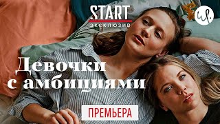 Трейлер сериала "Девочки с амбициями 1 сезон" на русском языке 2020