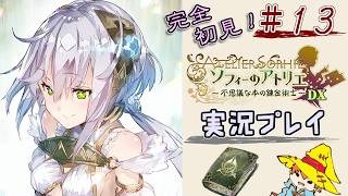 【完全初見】（13）ソフィーのアトリエDX実況プレイ　オレの再生に付き合ってください【Switch版】ネタバレあり