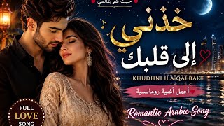 Download lagu خذني إلى قلبك | Khudhni Ila Qalbak | Romantic Arabic Love Song ❤️🌙 mp3