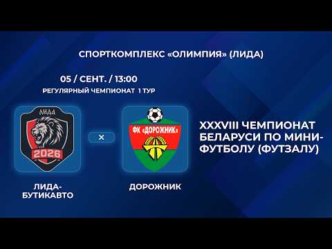 ВЫСШАЯ ЛИГА | Лида-Бутикавто- : -Дорожник | 1-Й ТУР