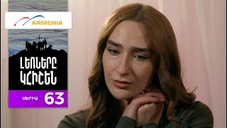 Լեռները Կհիշեն, Սերիա 63 / Lernery Khishen