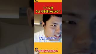 【平良海馬】トイレ後なんで手洗わないの？【2022/9/28】