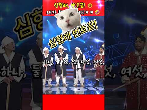 심형래. 번호끝!🤯  '내가 봐도 넷이다!' ㅋㅋㅋ  🤣  #심형래 #이봉원  #빵실이 #shorts