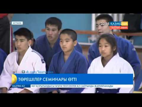 Астанада Дзюдо федерациясының бастамасымен төрешілер семинары өтті