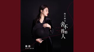 Download lagu 得不到又舍不得的人 (明知不能爱) mp3