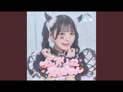 らぶりー属性♡（心花りりソロ曲）