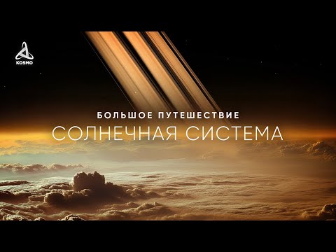 Большое путешествие по планетам Солнечной системы | Stream 24/7