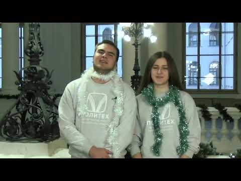 С Новым Годом, Политех!