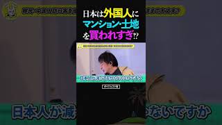 ひろゆき/日本は中国に土地・マンションを買われすぎ...!?【移民 疑惑 論破 ショート】 #ひろゆき #切り抜き #shorts