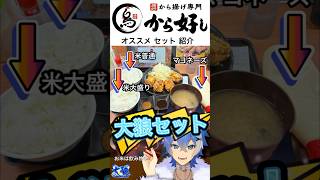 【から好し】唐揚げにはうるさい大狼が首を縦に振った【早い,美味い,安い】全てが揃った最高の唐揚専門店（大狼けぃ個人勢Vtuber） #スカイラーク #から好し #揚物専門店 #肉料理 #shorts