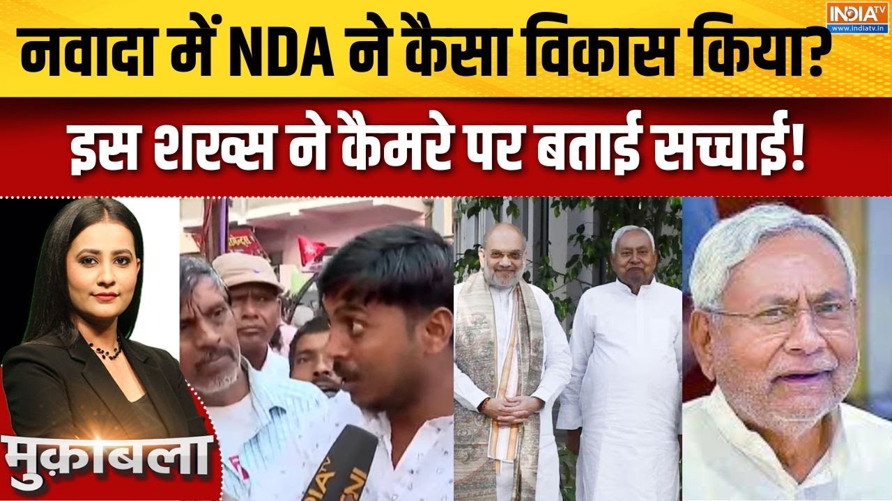 Bihar Election 2025 : नवादा में NDA ने कैसा विकास किया?, इस शख्स ने कैम?