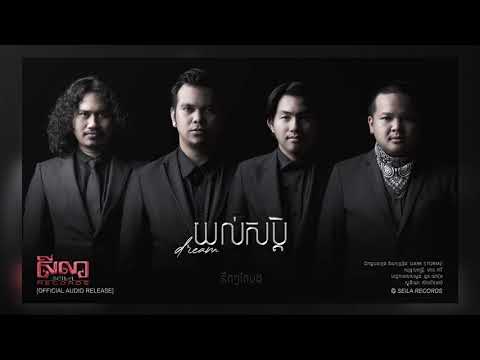 យល់សប្តិ "DREAM" - Dark Stormz [Official Audio]