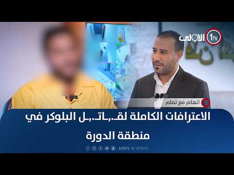 الاعترافات الكاملة لقـ.,ـاتـ.,ـل البلوكر في منطقة الدورة | اتهام مع تمام