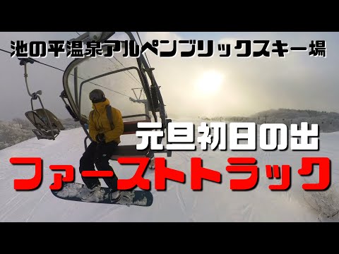 元旦初日の出ファーストトラック【池の平温泉アルペンブリックスキー場】