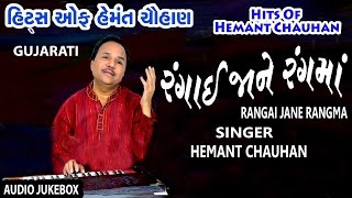 HITS OF HEMANT CHAUHAN I RANGAI JANE RANGMA I GUJARATI BHAJANS I HEMANT CHAUHAN