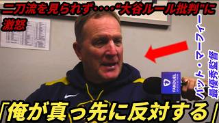 【大谷翔平】パット・マーフィー監督が“大谷二刀流を見られなかったこと”を後悔…“大谷ルール論争”に激怒した本当の理由に全米騒然【海外の反応 MLBメジャー 野球】