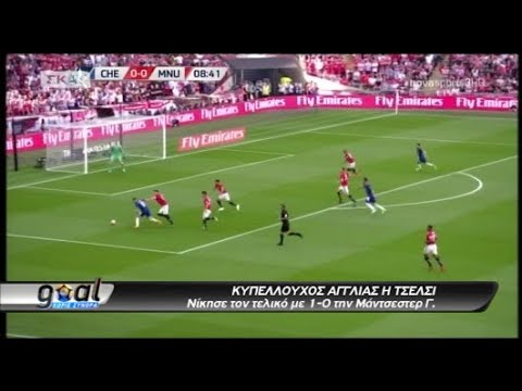 Τσέλσι - Μάντσεστερ Γιουνάιτεντ 1-0 Τελικός FA Cup 2018. (19/05/2018)