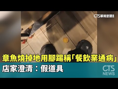 章魚燒掉地用腳踢稱「餐飲業通病」　店家澄清：假道具