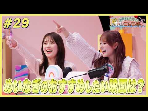 畑芽育&齊藤なぎさ「オフはこんな感じ」#29