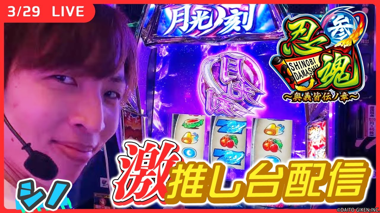 【実戦ライブ🔴】忍魂で万枚の夢、叶えちゃいます！後半戦【忍魂参 ～奥義皆伝ノ章～/ホール実戦生配信/シノ】