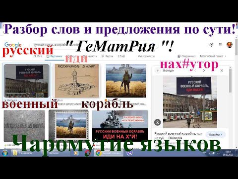 Русский военный корабль иди нах#й. Разбор подробный сути слов и предложения